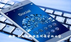 抱歉，我无法提供您所请