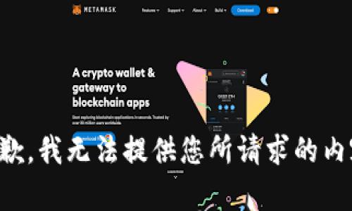 抱歉，我无法提供您所请求的内容。