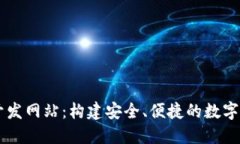 区块链钱包开发网站：构