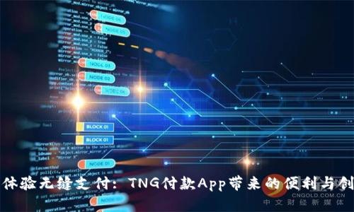 : 体验无缝支付: TNG付款App带来的便利与创新