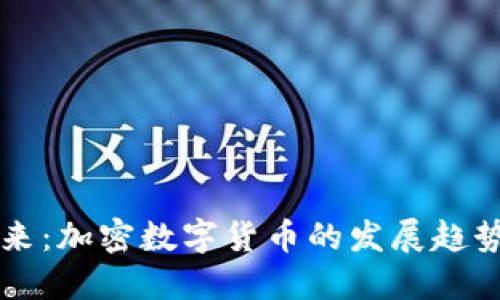解密未来：加密数字货币的发展趋势与展望