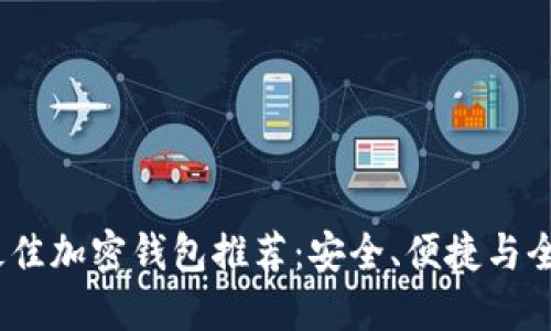 2023年最佳加密钱包推荐：安全、便捷与全面的选择