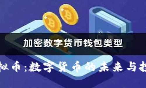 知名虚拟币：数字货币的未来与投资机遇