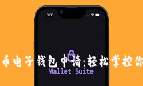 数字货币电子钱包申请：轻松掌控你的资产