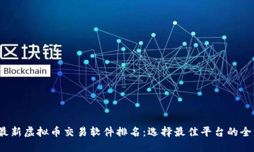 2023年最新虚拟币交易软件排名：选择最佳平台的全方位指南