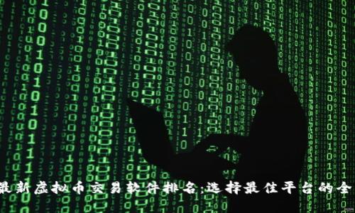 2023年最新虚拟币交易软件排名：选择最佳平台的全方位指南