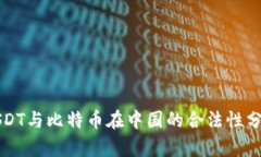 USDT与比特币在中国的合法