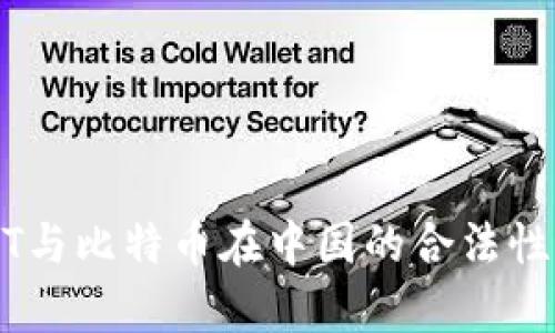 USDT与比特币在中国的合法性分析