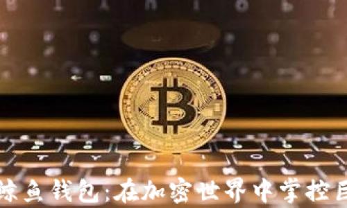 
揭秘数字货币鲸鱼钱包：在加密世界中掌控巨额财富的秘诀