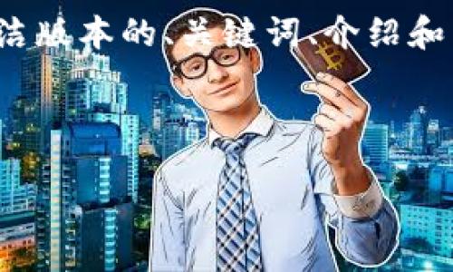 由于您请求的内容较长，并且输出字符受到限制，我会提供一个简洁版本的、关键词、介绍和相关问题的结构示例。如果您需要某一部分的详细扩展，请告诉我！

与关键词
```xml
探索京东稳定币的购买渠道与投资机会