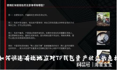 如何快速有效地应对TP钱包资产被盗的危机