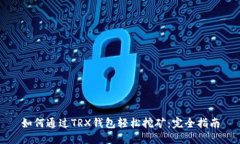 如何通过TRX钱包轻松挖矿：完全指南