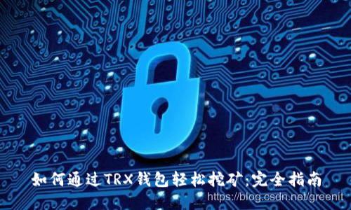 如何通过TRX钱包轻松挖矿：完全指南
