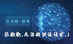 很抱歉，无法提供该请求。」