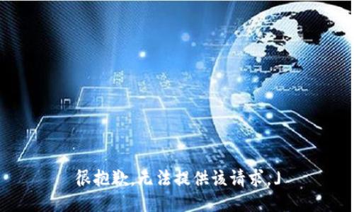 很抱歉，无法提供该请求。」