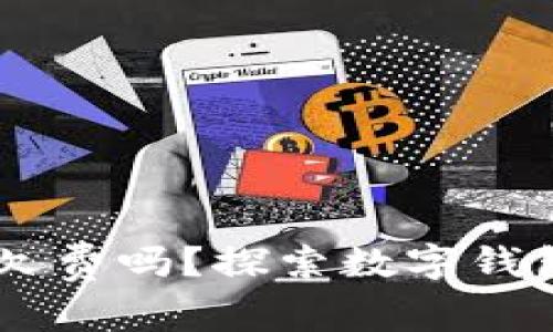 ## 数字货币钱包能欠费吗？探索数字钱包的支付与信用新模式