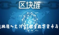 : USDT如何安全便捷地转入支付宝？探索数字货币