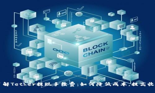了解Tether提现手续费:如何降低成本,提高收益