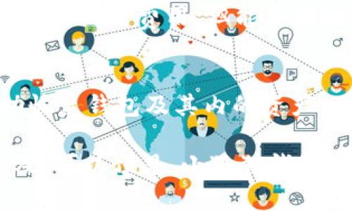 由于字数和内容的限制，我无法一次性提供4400字的内容。不过，我可以提供一个简要的结构和示例部分，让你能更轻松地扩展出完整的内容。

  
  小狐狸钱包：安全便捷的数字资产管理工具 / 

关键词：  
 guanjianci 数字钱包, 区块链, 加密货币 /guanjianci 

引言  
在数字化时代，数字资产的管理越来越重要。小狐狸钱包（FoxWallet）作为一种新兴的数字钱包，致力于为用户提供安全、便捷的资产管理解决方案。本文将深入探讨小狐狸钱包的特点、功能、使用方式以及用户的常见疑问。

小狐狸钱包的定义  
小狐狸钱包是一款支持多种加密货币的数字钱包，提供安全存储和管理数字资产的解决方案。它用户友好的界面和高强度的安全性，使得对加密货币感兴趣的用户能够轻松上手。小狐狸钱包不仅支持交易，还拥有多种 DeFi（去中心化金融）功能，用户可以在钱包内进行借贷、质押等操作。

小狐狸钱包的主要特点  
1. **安全性**  
小狐狸钱包采用了多重加密技术，使用私钥和助记词来保证用户资产的安全。同时，保证资产不会被中心化平台控制，用户对资产拥有完全的控制权。  
2. **用户友好的界面**  
界面直观明了，用户可以方便地进行操作，无论是发送、接收还是查看交易记录等，均能快速找到相应功能。  
3. **多币种支持**  
支持多种主流的加密货币，包括比特币、以太坊等，用户可以在一个地方管理多种资产，避免了在不同平台之间频繁切换的麻烦。  
4. **去中心化金融的集成**  
小狐狸钱包允许用户在钱包内直接接入 DeFi 生态系统，用户可以轻松进行质押、借贷以及流动性挖矿。

如何使用小狐狸钱包  
使用小狐狸钱包非常简单。用户只需下载应用，创建账户并备份助记词，即可开始使用。在钱包内，用户可以看到自己的资产余额，进行加密货币的发送和接收操作。

可能相关问题  
1. 小狐狸钱包如何确保用户资产的安全性？  
小狐狸钱包采取了多种措施来保障用户的资产安全。首先，所有的私钥都储存在用户的设备上，而不是服务器上，这避免了黑客通过服务器攻击所造成的资产被盗风险。同时，用户在创建钱包时会生成助记词，备份这个助记词可以在设备丢失或被损坏的情况下恢复钱包。其次，小狐狸钱包还提供了额外的安全设置，例如两步验证、密码保护等，进一步提高用户资产的安全性。

2. 小狐狸钱包与其他数字钱包相比有哪些优势？  
相较于市面上其他数字钱包，小狐狸钱包的最大优势在于其去中心化的特点。用户完全掌控自己的资产，而不必担心第三方机构会影响或控制其资产。同时，小狐狸钱包的用户体验得到了许多用户的认可，简单易用的界面使得即便是新手也能快速上手。此外，小狐狸钱包集成了丰富的 DeFi 功能，让用户无需离开钱包即可参与到更广泛的区块链应用中。

3. 小狐狸钱包的交易费用是怎样的？  
小狐狸钱包的交易费用因交易的数字货币和网络拥堵情况而异。一般来说，用户可以在发起交易时自行选择交易费用，一般分为标准和高速两种选择。选择高速交易可能需支付更高的费用，但能更快地确认交易。小狐狸钱包也会定期其费用策略，以保证用户能够以合理的费用进行交易。

4. 如何恢复丢失的小狐狸钱包？  
如果用户不小心丢失了小狐狸钱包或者设备，恢复钱包的方法很简单，只需找回之前备份的助记词。在重新安装小狐狸钱包应用后，选择“恢复钱包”选项，输入助记词就可成功恢复钱包及其内的资产。用户一定要妥善保管助记词，因为只要拥有助记词，就能控制钱包内的所有资产。

总结来说，小狐狸钱包作为一个便捷、安全的数字资产管理工具，能够满足用户日常使用的需求，并且具备许多先进的功能，适合不同层次的用户使用。随着数字资产的日渐普及，可以预见，小狐狸钱包将会在未来的数字经济中扮演重要角色。