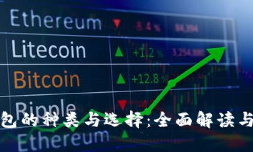 数字币钱包的种类与选择：全面解读与最佳实践