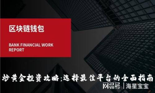 炒黄金投资攻略：选择最佳平台的全面指南