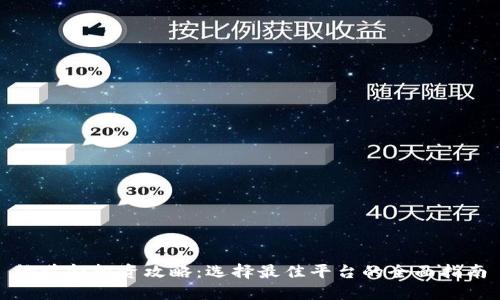 炒黄金投资攻略：选择最佳平台的全面指南