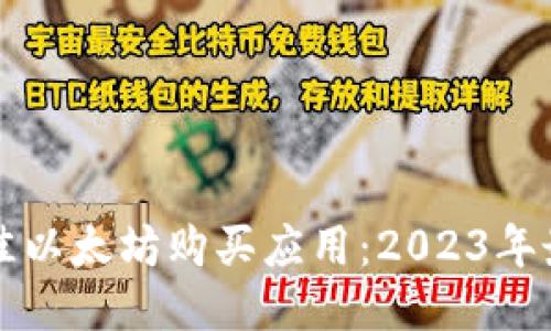 十大最佳以太坊购买应用：2023年最强推荐
