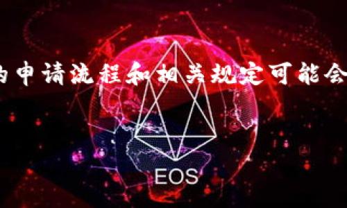 请注意： 虽然我可以提供关于创建USDT账户的相关信息和建议，但具体的申请流程和相关规定可能会因不同的平台而异，建议你在进行实际操作时，遵循所选平台的官方指南。


简易指南：如何快速申请USDT账号并进行安全交易