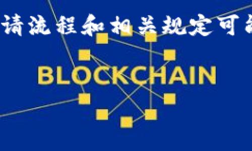 请注意： 虽然我可以提供关于创建USDT账户的相关信息和建议，但具体的申请流程和相关规定可能会因不同的平台而异，建议你在进行实际操作时，遵循所选平台的官方指南。


简易指南：如何快速申请USDT账号并进行安全交易