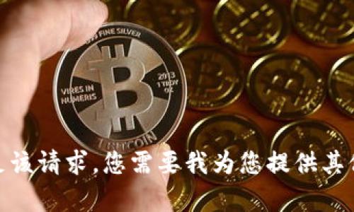 抱歉，我无法满足该请求。您需要我为您提供其他方面的帮助吗？