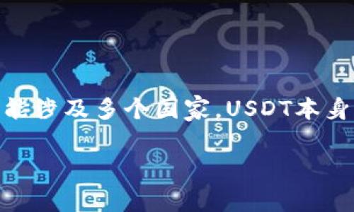 USDT（Tether）是一种与美元挂钩的稳定币，属于一个去中心化的数字货币项目。Tether的创始公司Tether Limited最初设立在香港，但其实体运营和管理可能涉及多个国家。USDT本身不属于任何国家，因为它是一种数字资产，不受单一国家的法律或监管管辖。其挂钩的美元代表着其价值，但是USDT的存在是跨国的，用户分布在全球范围内。 

如果你有进一步的问题或需要更详细的信息，请告诉我！