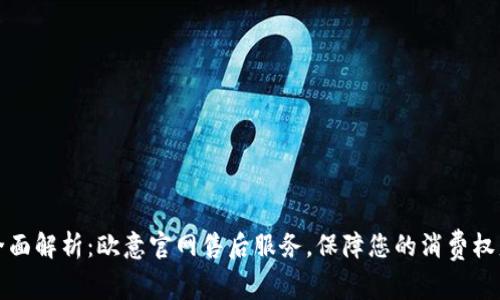 全面解析：欧意官网售后服务，保障您的消费权益