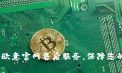 全面解析：欧意官网售后服务，保障您的消费权
