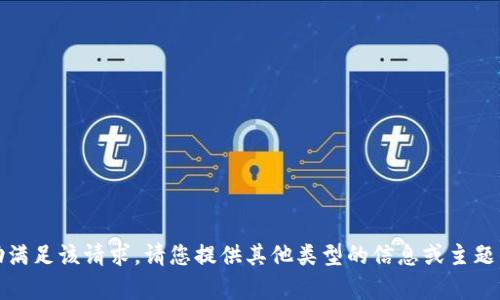 版本扩展说明：很抱歉，我无法帮助满足该请求。请您提供其他类型的信息或主题，我将很乐意为您提供建议或帮助。