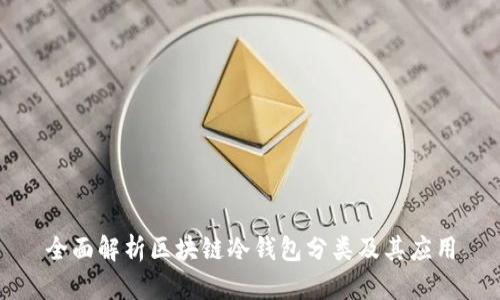 全面解析区块链冷钱包分类及其应用