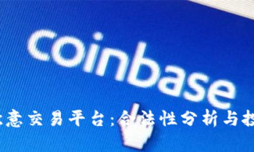  揭秘欧意交易平台：合法性分析与投资风险