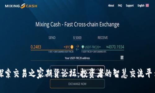 探索交易之家期货论坛：投资者的智慧交流平台