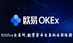 Bitfox交易所：数字货币交