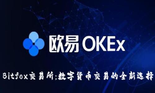 Bitfox交易所：数字货币交易的全新选择