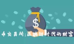 数字货币交易所：区块链
