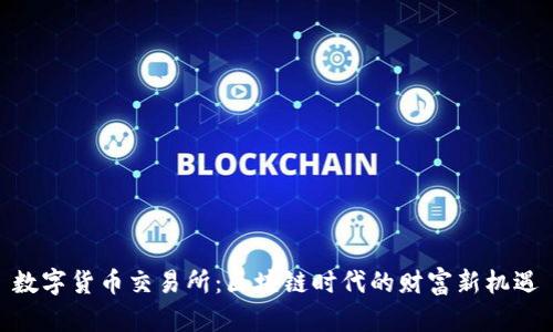 数字货币交易所：区块链时代的财富新机遇