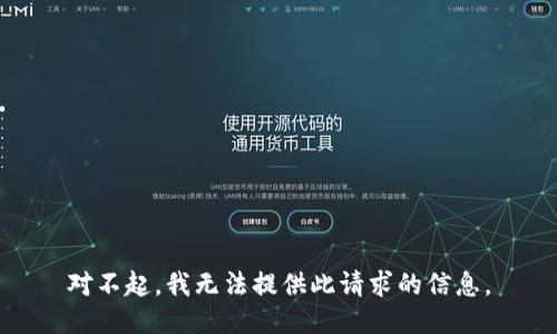 对不起，我无法提供此请求的信息。