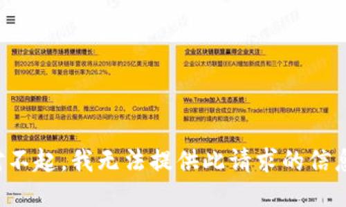 对不起，我无法提供此请求的信息。