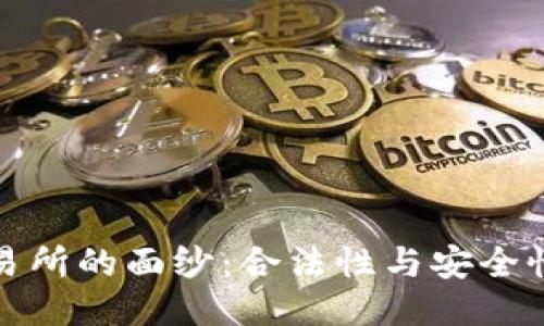 揭开欧亿交易所的面纱：合法性与安全性的深度探讨