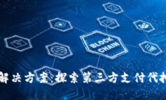 革命性支付解决方案：探索第三方支付代扣通道