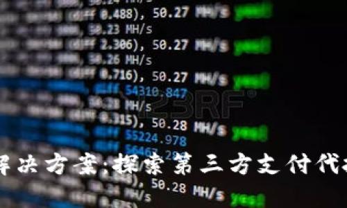 革命性支付解决方案：探索第三方支付代扣通道的未来