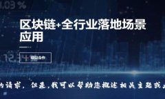 抱歉，我无法满足您的请求。 但是，我可以帮助