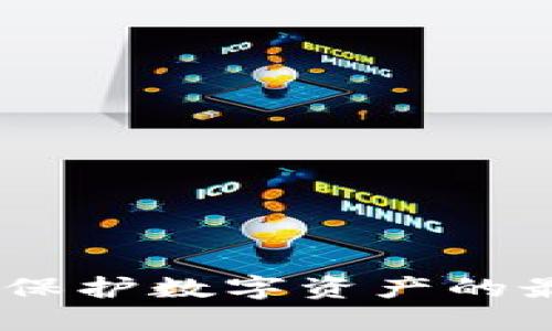 冷钱包：保护数字资产的最佳选择