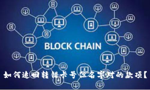 如何追回转错卡号但名字对的款项？