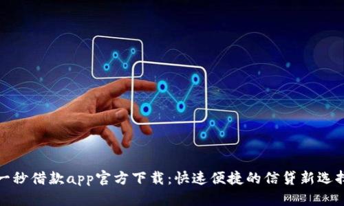 一秒借款app官方下载：快速便捷的信贷新选择